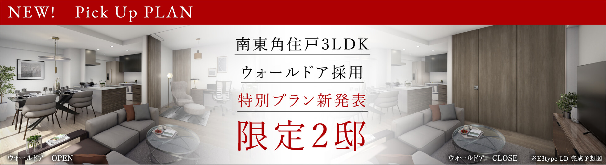 南東角住戸3LDK ウォールドア採用 特別プラン新発表 限定2邸