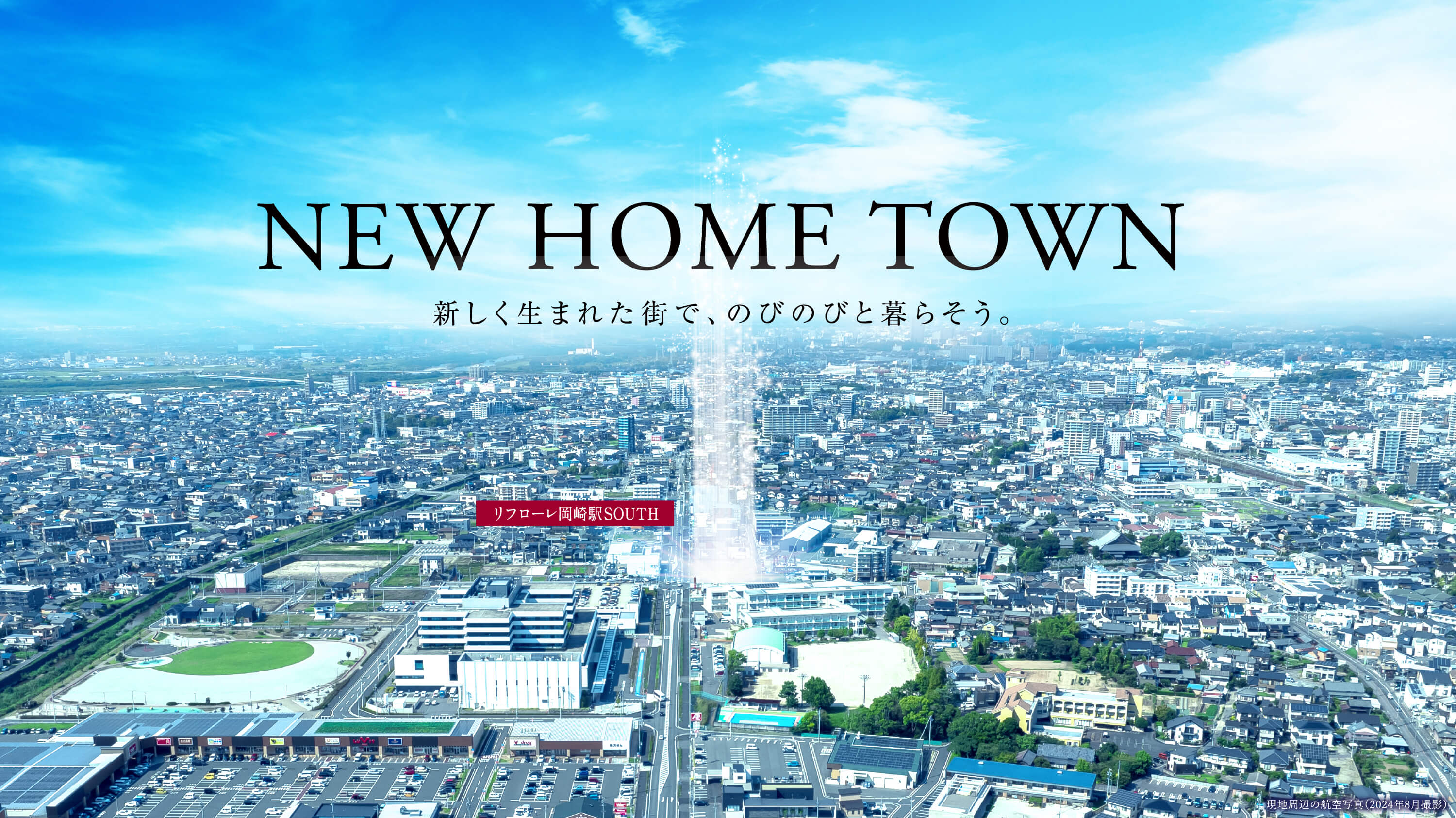 NEW HOME TOWN 新しく生まれた街で、のびのびと暮らそう。リフローレ岡崎駅 SOUTH