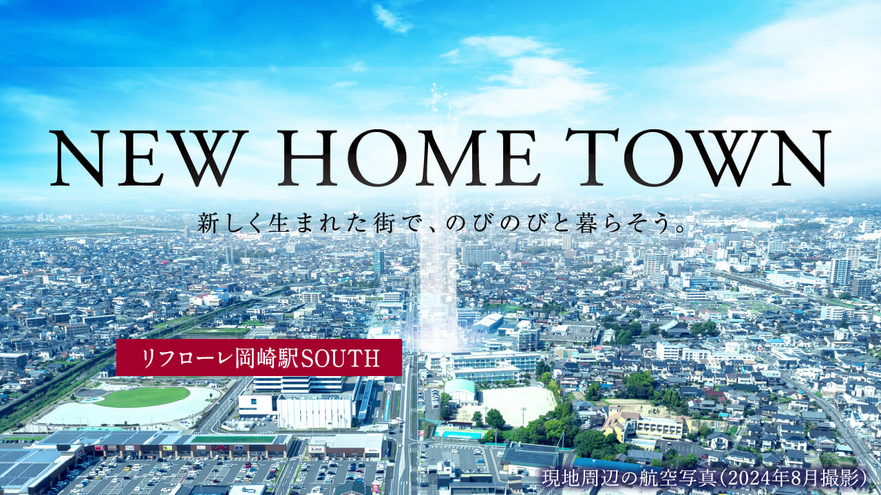 NEW HOME TOWN 新しく生まれた街で、のびのびと暮らそう。リフローレ岡崎駅 SOUTH