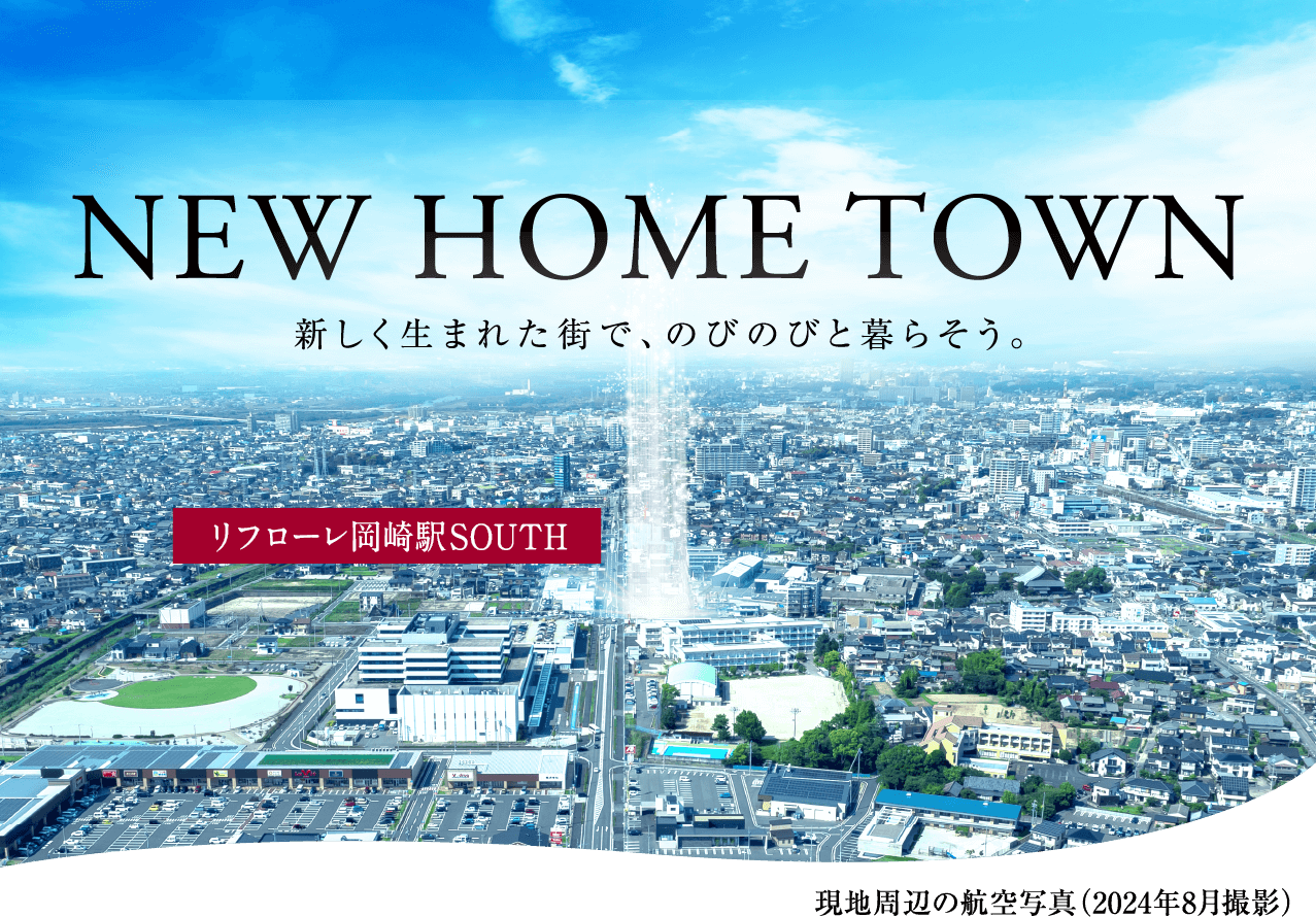 NEW HOME TOWN 新しく生まれた街で、のびのびと暮らそう。リフローレ岡崎駅 SOUTH