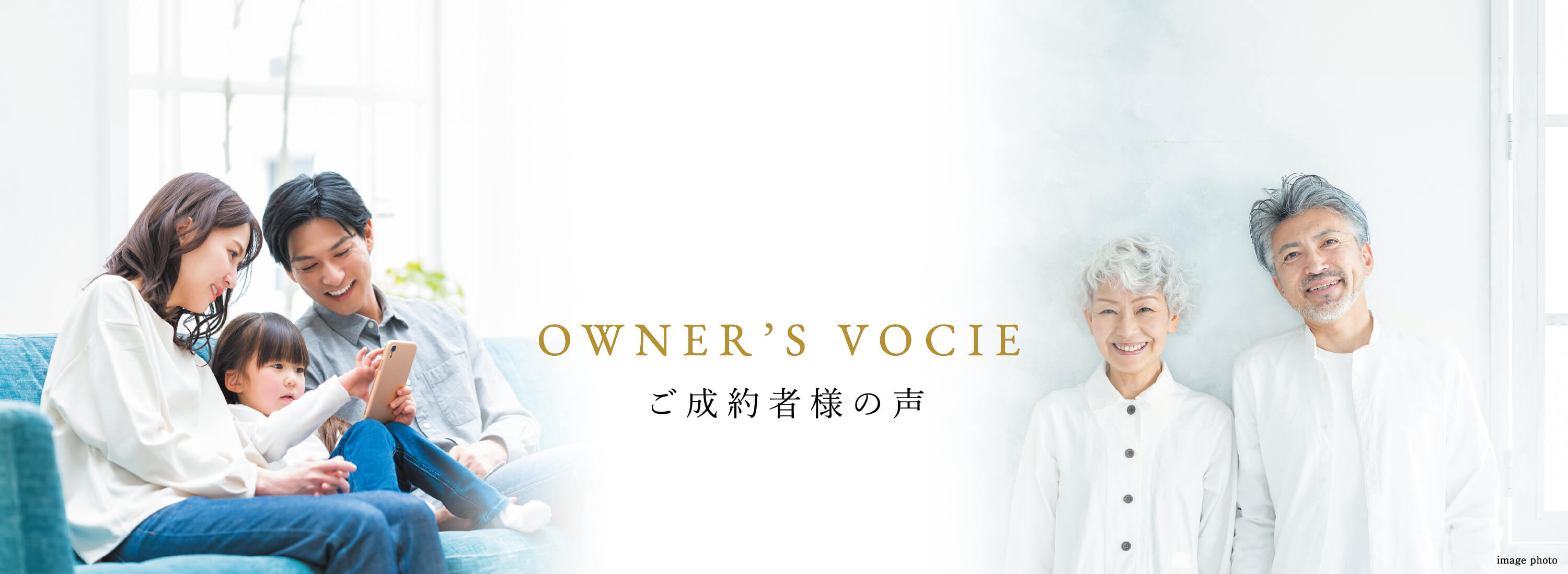 OWNER'S VOICE ご成約者様の声