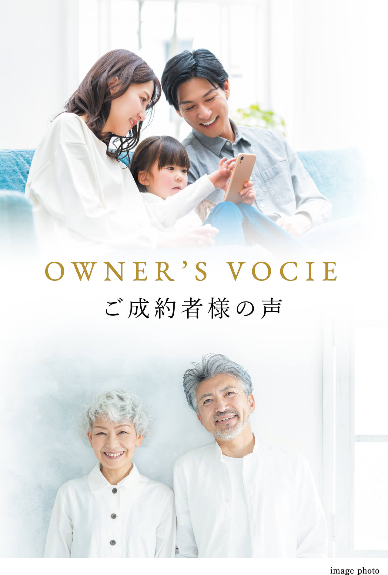 OWNER'S VOICE ご成約者様の声